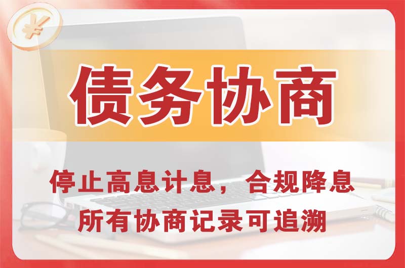 半汤债务协商